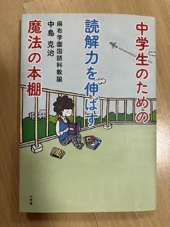中学生のための読解力を伸ばす