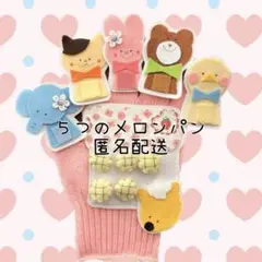 ５つのメロンパン　手袋シアター