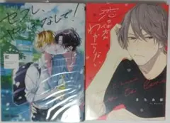 セフレ、やっぱなしで！　恋の仕方がわからない