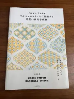 クロスステッチ・バルジロステッチ刺繍本