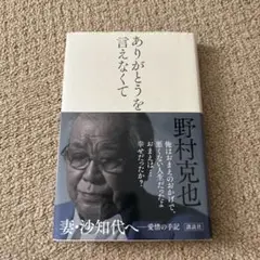 ありがとうを言えなくて 野村克也