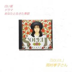 岡村孝子さん『SOLEIL ソレイユ』白い夏/ドラマ/Believe 昭和歌謡曲