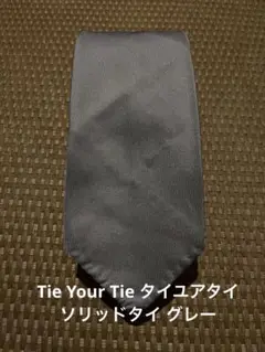 Tie Your Tie タイユアタイ ③ ソリッドタイ グレー