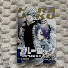 映画　ブルーロック　エピソード凪　特典　漫画