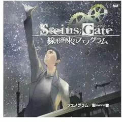 STEINS;GATE 線形拘束のフェノグラム オープニングテーマ 【通常盤】