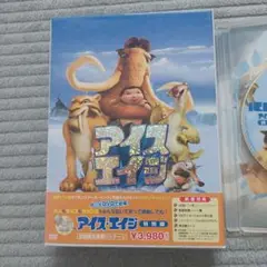 アイス・エイジ DVD 初回限定版