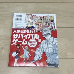 人体のふしぎ 特装版 はたらく細胞　講談社の動く図鑑MOVE すごろく　未使用品