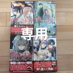 暁のヨナ45,46巻セット専用