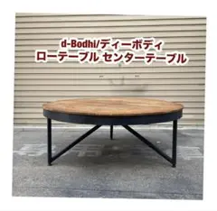 d-Bodhi インダストリアル テーブル チーク ウッド 机 ローテーブル d-Bodhi】ディーボディ ASPLUND アスプルンド FERUM フェルム