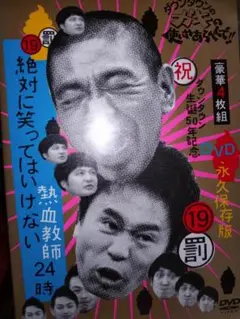 ★絶対に笑ってはいけない熱血教師24時 DVD 4枚組