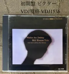 ビル・エヴァンス ワルツ・フォー・デビイ 初期盤 ヴィレッジヴァンガードライヴ