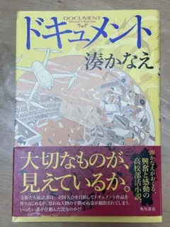 ドキュメント 湊かなえ KADOKAWA