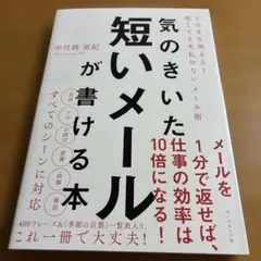 気のきいた短いメールが書ける本 そのまま使える! 短くても失礼のないメール術