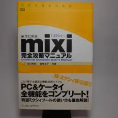 mixi完全攻略マニュアル : for PC+cell phone