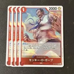ワンピースカード モンキー・D・ガープ r 4枚