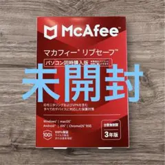 マカフィー　リブセーブ　三年版　同時購入版　新品未使用