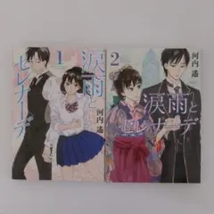 涙雨とセレナーデ 全2巻セット
