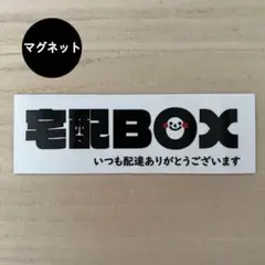 宅配ボックス マグネット*シンプル にこちゃん