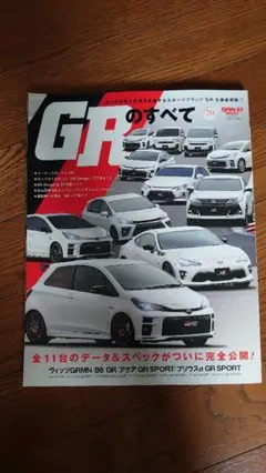 GRのすべて