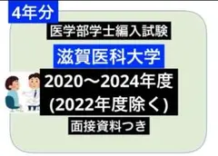 医学部学士編入 滋賀医科大学 解答 H26〜R2 2025年最新】滋賀医科大学編入試験の人気アイテム - メルカリ