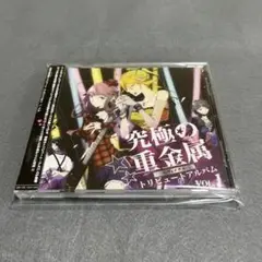 究極の重金属トリビュート・アルバム Vol.1
