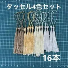 タッセル4色×4本セット(16本)