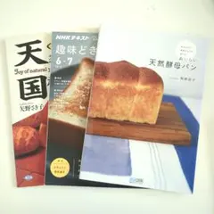 おいしい天然酵母パン : 夜仕込んで朝焼きたてを食べる