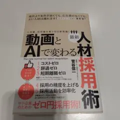 動画とAIで変わる最新人材採用術 : 人材難、採用難を乗り切る新常識!