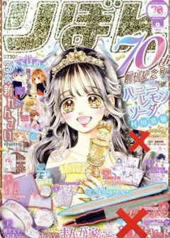 りぼん 2025年 09月号 [雑誌] 付録なし