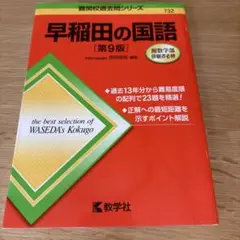 早稲田の国語 第9版