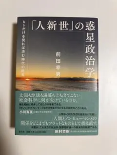 「人新世」の惑星政治学 : ヒトだけを見れば済む時代の終焉
