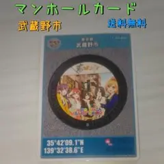 マンホールカード 武蔵野市 ひろむすバコニノ 送料無料 訳あり