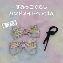 ➁ 新品 すみっコぐらし リボン ヘアゴム 2個セット ハンドメイド