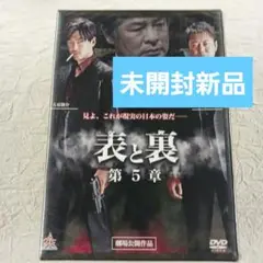 表と裏 第5章 未開封新品