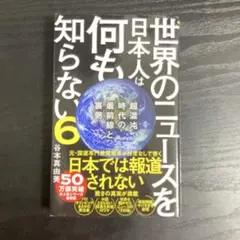 世界のニュースを日本人は何も知らない6 - 超混沌時代の最前線と裏側 -