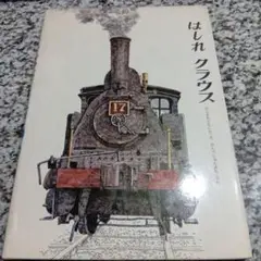 はしれクラウス　ふじさわともいち　神戸淳吉　電車　機関車　乗り物　列車　絶版希少