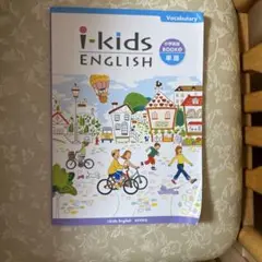 i-kids ENGLISH 小学英語BOOK② 単語