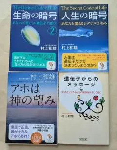 生命の暗号2　人生の暗号　アホは神の望み　遺伝子からのメッセージ　文庫4冊セット