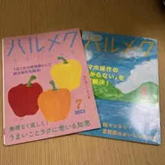 ハルメク 2023年7月号 8月号 2冊セット