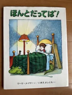 ほんとだってば！ マーサ・メイヤー　絵本
