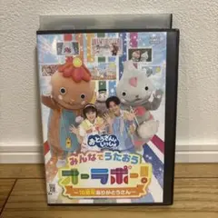 おとうさんといっしょ みんなでうたおう オーラボー! 10周年ありがとうさん