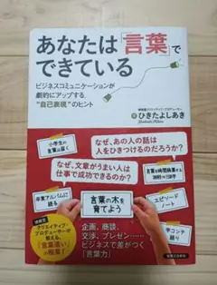 あなたは言葉でできている ひきたよしあき