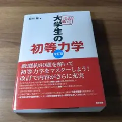 大学生の初等力学 改訂版