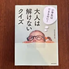 小学生はできるのに! 大人は解けないクイズ