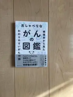 おしゃべりなわかりやすいがんの図鑑