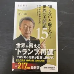 著者 池上彰 知らないと恥をかく 世界の大問題 15