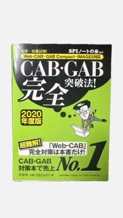 CAB・GAB 完全突破法！ 2020年度版