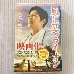 風に立つライオン 映画化! 大沢たかお
