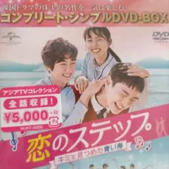恋のステップ