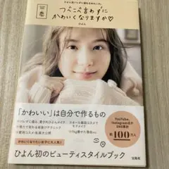つべこべ言わずにかわいくなりますか